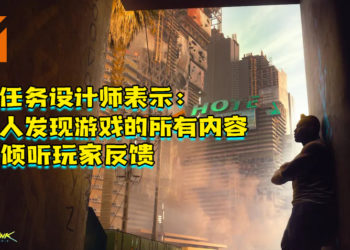 《Cyberpunk 2077》首席任务设计师表示尚无人发现游戏的所有内容！仍会倾听玩家反馈！