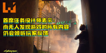 《Cyberpunk 2077》首席任务设计师表示尚无人发现游戏的所有内容！仍会倾听玩家反馈！