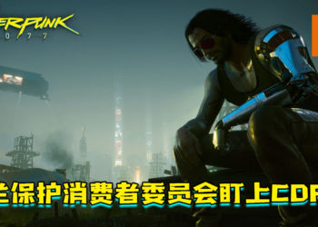 波兰保护消费者委员会盯上CDPR！监督《Cyberpunk 2077》如期获得修正！