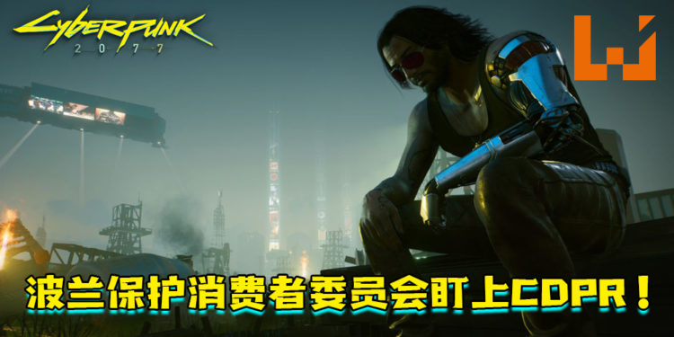 波兰保护消费者委员会盯上CDPR！监督《Cyberpunk 2077》如期获得修正！