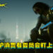 波兰保护消费者委员会盯上CDPR!监督《Cyberpunk 2077》如期获得修正!