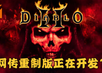 网传《Diablo 2》重制版正在开发当中！由Vicarious Vision负责开发！
