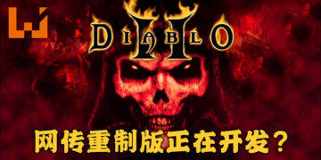 网传《Diablo 2》重制版正在开发当中！由Vicarious Vision负责开发！