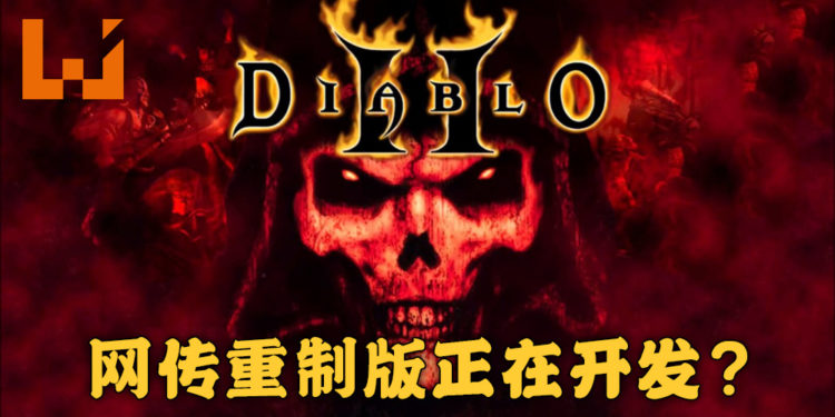 网传《Diablo 2》重制版正在开发当中!由Vicarious Vision负责开发!