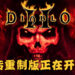 网传《Diablo 2》重制版正在开发当中!由Vicarious Vision负责开发!