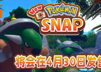 任天堂发布有关《New Pokemon Snap》的最新消息！游戏将在今年4月30日推出！