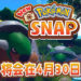 任天堂发布有关《New Pokemon Snap》的最新消息！游戏将在今年4月30日推出！