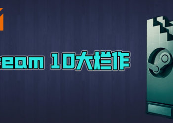 盘点 Steam 史上评分最烂的游戏！耻辱堂前十就在这里！