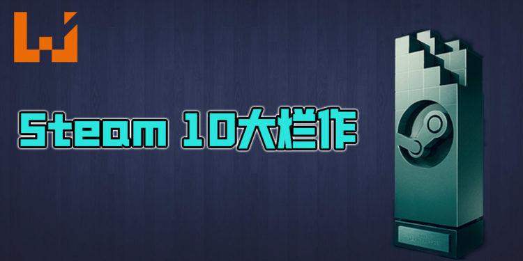 盘点 Steam 史上评分最烂的游戏！耻辱堂前十就在这里！