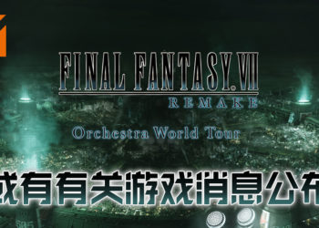 《Final Fantasy VII》重制版管弦乐会以网络直播的方式进行！或有关于游戏的情报公布！