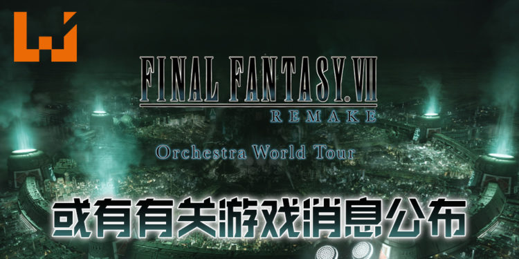 《Final Fantasy VII》重制版管弦乐会以网络直播的方式进行！或有关于游戏的情报公布！