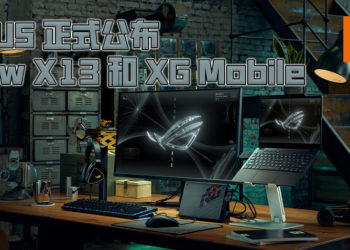 【CES 2021】ROG 全新的可变形电竞笔电 Flow X13！连带 XG Mobile 外接显示卡一起公布！