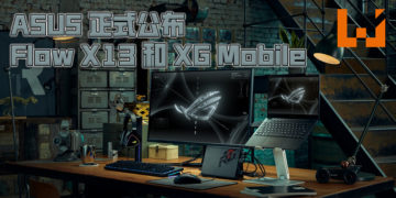 【CES 2021】ROG 全新的可变形电竞笔电 Flow X13！连带 XG Mobile 外接显示卡一起公布！