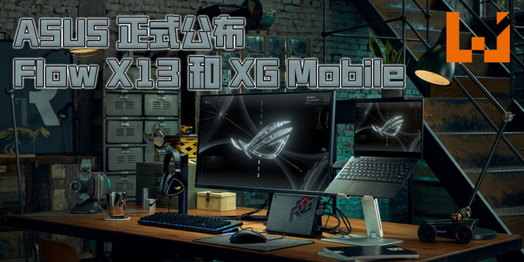 【CES 2021】ROG 全新的可变形电竞笔电 Flow X13！连带 XG Mobile 外接显示卡一起公布！