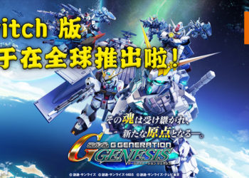 《SD Gundam G Generation Genesis》将于3月25日在Switch上推出！准备好一起与Gundam战斗吧！