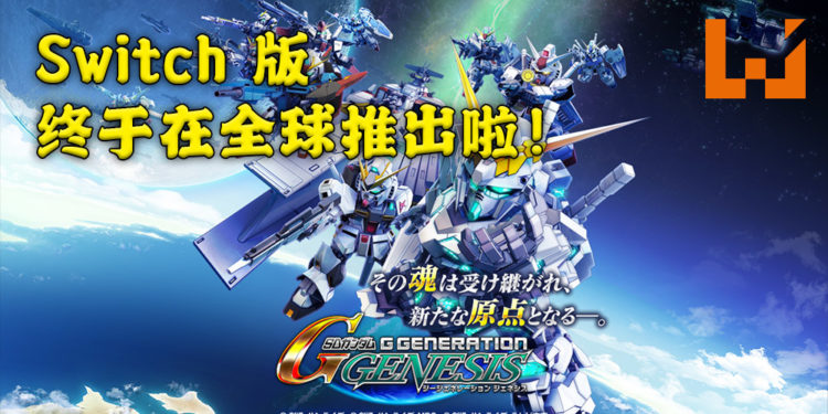 《SD Gundam G Generation Genesis》将于3月25日在Switch上推出！准备好一起与Gundam战斗吧！
