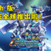 《SD Gundam G Generation Genesis》将于3月25日在Switch上推出！准备好一起与Gundam战斗吧！