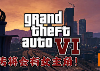 《GTA VI》再有传言！这次还直接表明将会有女主角出现！