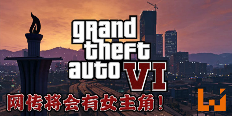《GTA VI》再有传言!这次还直接表明将会有女主角出现!