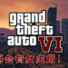 《GTA VI》再有传言!这次还直接表明将会有女主角出现!