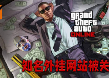 《GTA Online》知名外挂程序制作网站被关闭！被迫将所有收入捐给慈善机构！