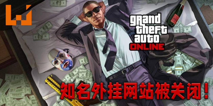 《GTA Online》知名外挂程序制作网站被关闭！被迫将所有收入捐给慈善机构！