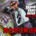 《GTA Online》知名外挂程序制作网站被关闭!被迫将所有收入捐给慈善机构!