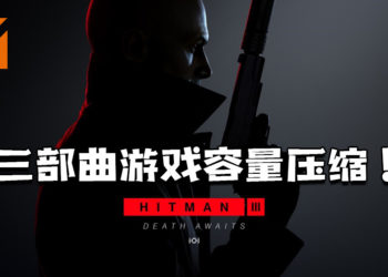 《Hitman 3》将三部曲的游戏容量压缩至100GB左右！同时也对前两作的画面进行升级！