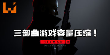 《Hitman 3》将三部曲的游戏容量压缩至100GB左右！同时也对前两作的画面进行升级！
