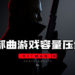 《Hitman 3》将三部曲的游戏容量压缩至100GB左右!同时也对前两作的画面进行升级!