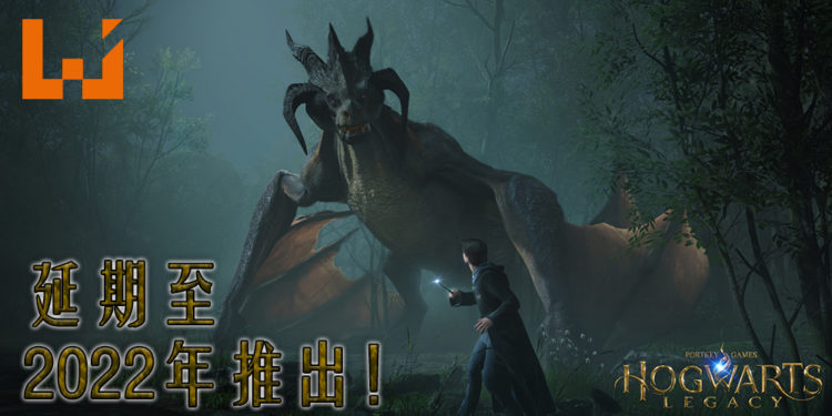 《Hogwarts Legacy》正式宣布延期！游戏将在2022年推出！