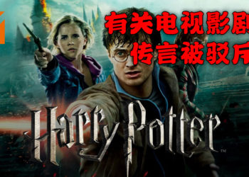 HBO内幕消息指《哈利·波特》真人电视影剧正在计划当中！HBO Max 与 Warner Bros. 出面反驳！