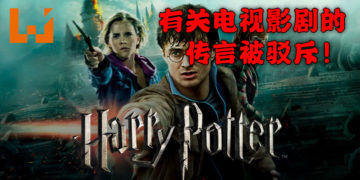 HBO内幕消息指《哈利·波特》真人电视影剧正在计划当中！HBO Max 与 Warner Bros. 出面反驳！
