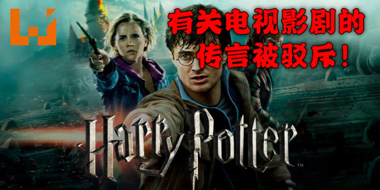 HBO内幕消息指《哈利·波特》真人电视影剧正在计划当中!HBO Max 与 Warner Bros. 出面反驳!