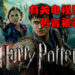 HBO内幕消息指《哈利·波特》真人电视影剧正在计划当中！HBO Max 与 Warner Bros. 出面反驳！