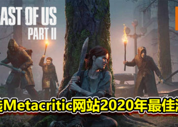 Metacritic网站年度用户投票《The Last of Us Part II》获选为2020年最佳游戏！《Cyberpunk 2077》排名第三！