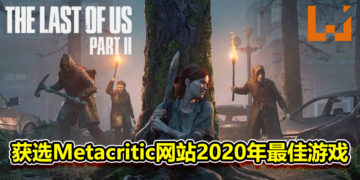 Metacritic网站年度用户投票《The Last of Us Part II》获选为2020年最佳游戏！《Cyberpunk 2077》排名第三！