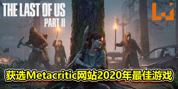 Metacritic网站年度用户投票《The Last of Us Part II》获选为2020年最佳游戏！《Cyberpunk 2077》排名第三！