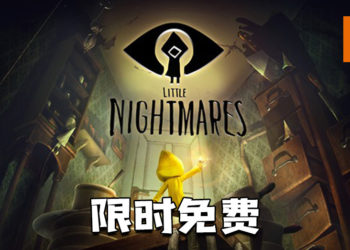 BANDAI限时免费送《Little Nightmares》给玩家！送完即止！