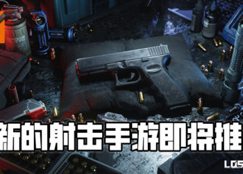 NetEase 公布新游戏《Lost Lights》1月28日进入封测阶段！全新的生存射击手游，给玩家带来更多种类繁多的枪支！
