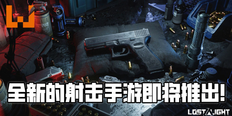NetEase 公布新游戏《Lost Lights》1月28日进入封测阶段！全新的生存射击手游，给玩家带来更多种类繁多的枪支！