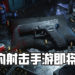 NetEase 公布新游戏《Lost Lights》1月28日进入封测阶段！全新的生存射击手游，给玩家带来更多种类繁多的枪支！