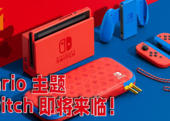 Mario 主题 Switch 正式公布！亮丽红蓝组合鲜艳至极！