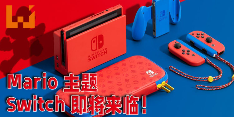Mario 主题 Switch 正式公布！亮丽红蓝组合鲜艳至极！