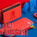Mario 主题 Switch 正式公布！亮丽红蓝组合鲜艳至极！