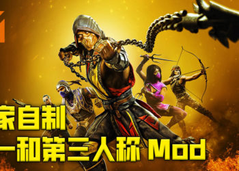 玩家自制《真人快打11》的第一和第三人称Mod！可以看着敌人在眼前血肉四溅！