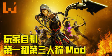 玩家自制《真人快打11》的第一和第三人称Mod！可以看着敌人在眼前血肉四溅！