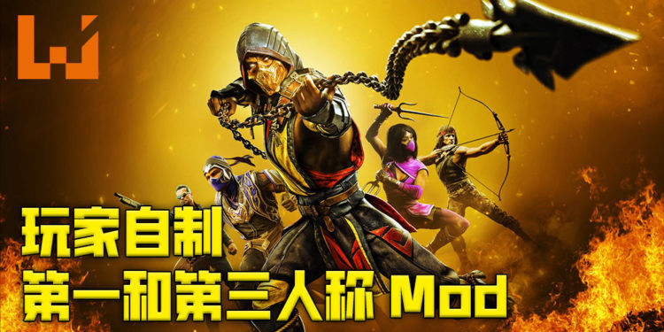 玩家自制《真人快打11》的第一和第三人称Mod!可以看着敌人在眼前血肉四溅!