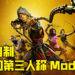 玩家自制《真人快打11》的第一和第三人称Mod!可以看着敌人在眼前血肉四溅!
