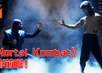 《Mortal Kombat》电影前瞻！保证会加入了血腥至极的必杀技！